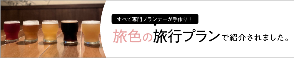 すべて専門プランナーが手作り!旅色の旅行プランで紹介されました。